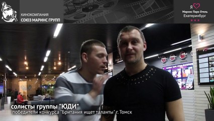 Группа «ЮДИ» в отеле «Маринс Парк Отель Екатеринбург»