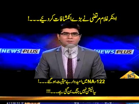این اے 122 میں امیدوار بوحثیت ہو گئے۔یہ الیکشن نہیں جنگ بن گئی۔ اینکر غلام مرتضی نے بڑے انکشافات کر دئیے۔