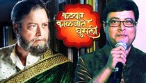 Sachin Pilgaonkar Talks About Katyar Kaljat Ghusli