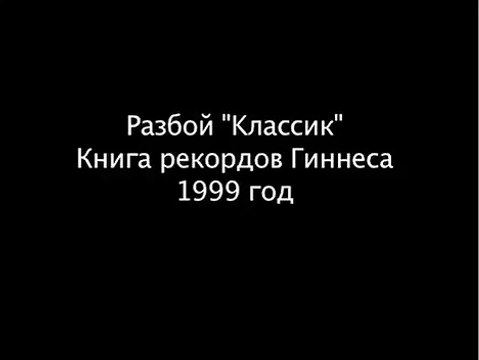 Разбой (классик) книга рекордов Гинеса 1999г