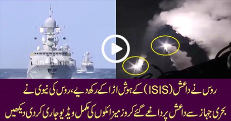 ،روس کی نیوی نےکروز میزائلوں کی مکمل ویڈیو جاری کر دی دیکھیں