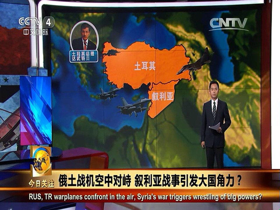 《今日关注》20151008 俄土战机空中对峙 叙利亚战事引发大国角力？