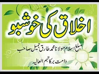 Maulana Tariq Jameel - Akhlaq Ki Khoshbo _clip2