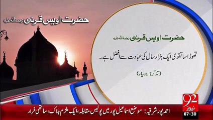 Hazrat Owais Qarni - Taqwa- – 09 Oct 15 - 92 News HD