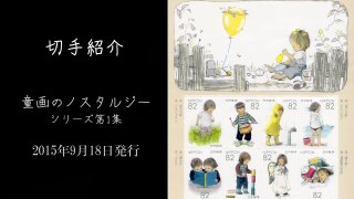 【切手紹介】 童画のノスタルジー　シリーズ第1集 (2015年度)