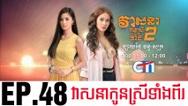 វាសនាបងប្អូនស្រីទាំងពីរ EP.48 ​| Veasna Bong P'aun Srey Teang Pi - drama khmer dubbed - daratube