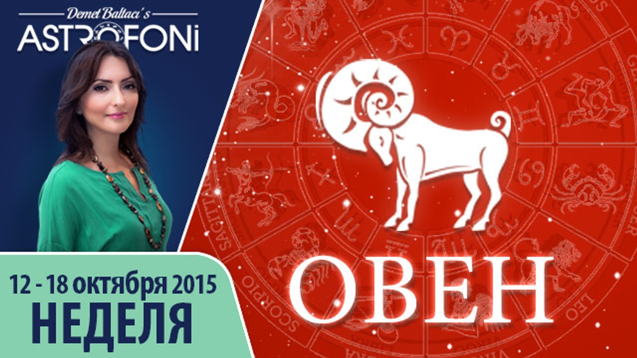 Овен: Aстрологический прогноз на неделю 12 - 18 октября 2015 года