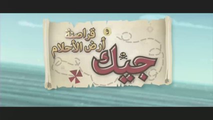 براعم - جيك وقراصنه ارض الاحلام - نجم البحر