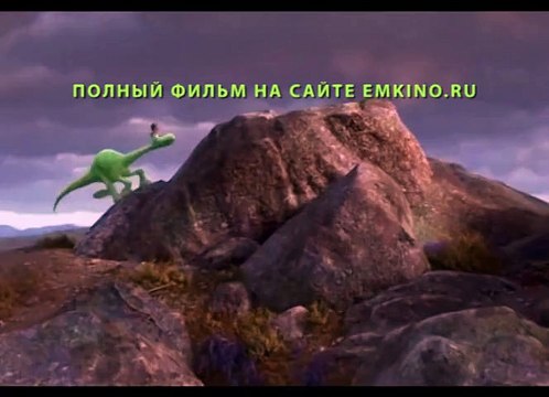 Хороший Динозавр Полный Мультик Смотреть Онлайн в Хорошем Качестве HD 2015