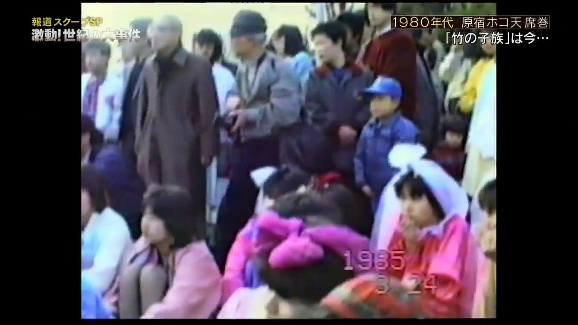 報道スクープsp 1980年代 原宿ホコ天席巻 竹の子族 は今 動画 Dailymotion