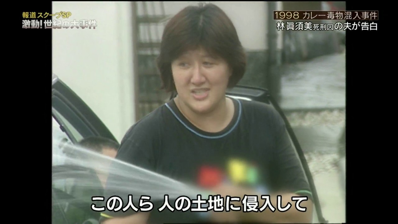 報道スクープSP　1998カレー毒物混入事件