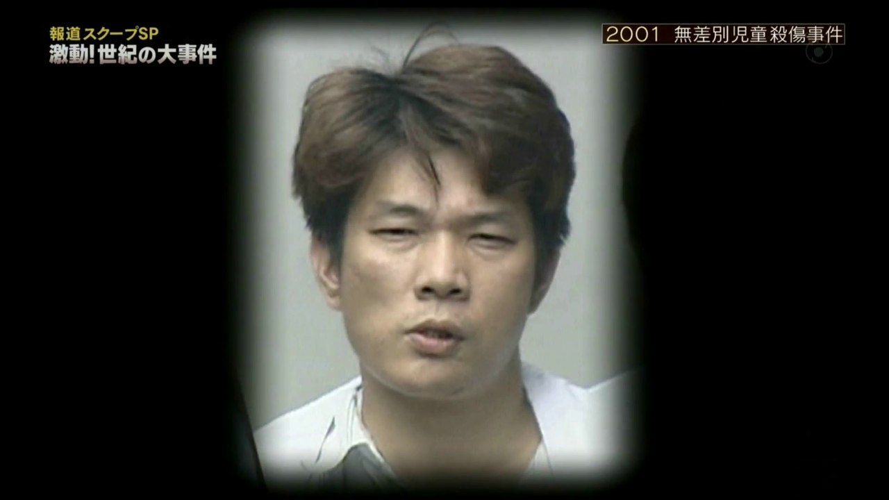 報道スクープSP　2001 無差別児童殺傷事件