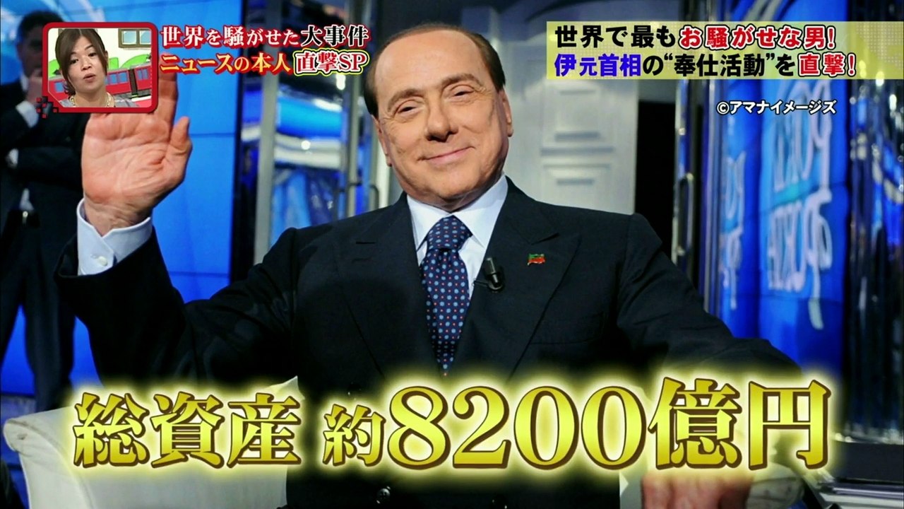 世界を騒がせた大事件ニュースの本人直撃SP　世界で最もお騒がせな男・イタリアの元首相を直撃！