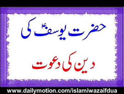 Hazrat Yousuf Alaehisslam Ki Deen Ki Dawat