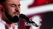 Сева Ханагян “Кукушка“ - Слепые прослушивания - Голос - Сезон 4   09 10 2015