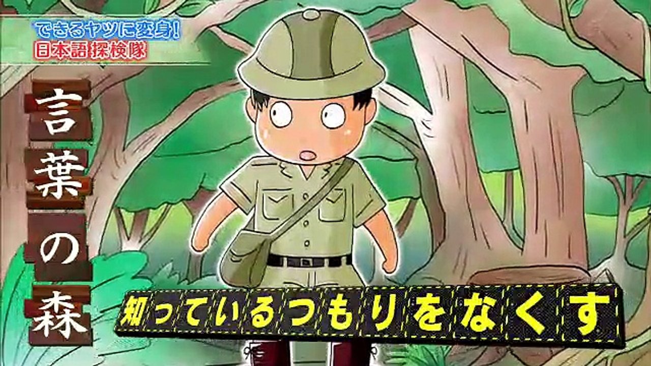 テストの花道・選「できるヤツに変身！日本語探検隊」 - 15.10.10