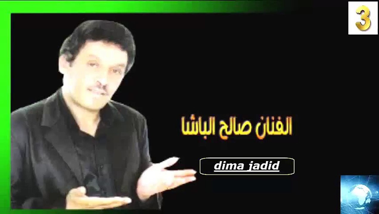 salh lbacha 2016-الجديد للفنان صالح الباشا(1)