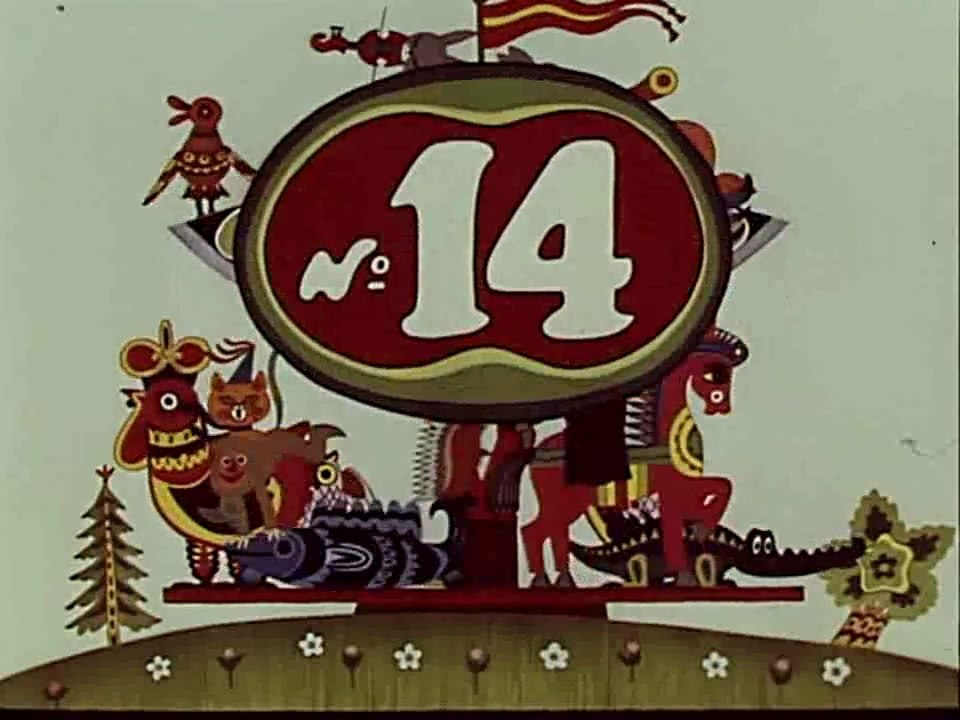 Весёлая карусель № 14 (1983)