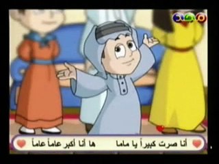 أنا صرت كبيرا يا ماما - نشيد رائع للأطفال - www.zanbaq.com