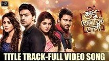 Title Track ¦ Shudhu Tomari Jonyo ¦ Dev ¦ Srabanti ¦ Mimi ¦ Soham ¦ Birsa ¦ 2015