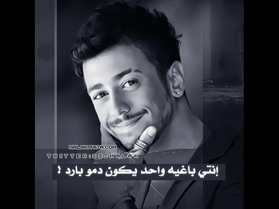 انت باغية واحد يكون دمه بارد لسعد المجرد