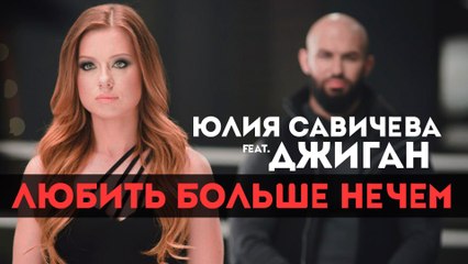 Джиган Feat. Юлия Савичева – Любить Больше Нечем