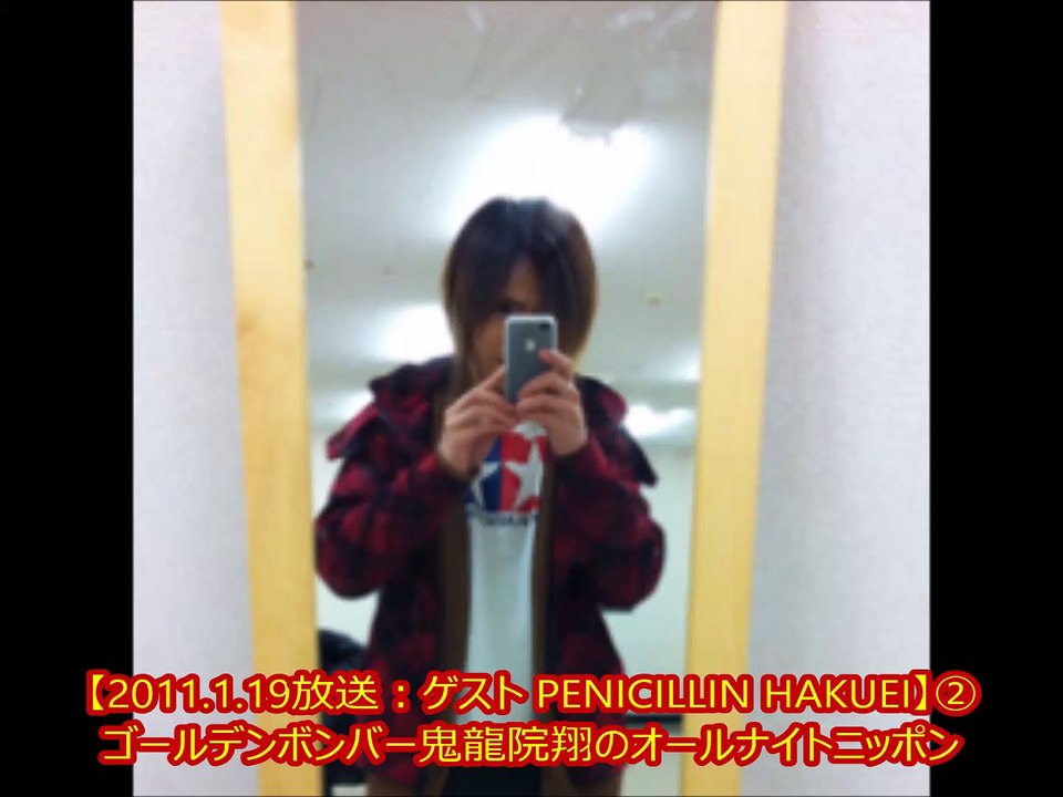 【2011.1.19放送：ゲスト PENICILLIN HAKUEI】②　ゴールデンボンバー鬼龍院翔のオールナイトニッポン