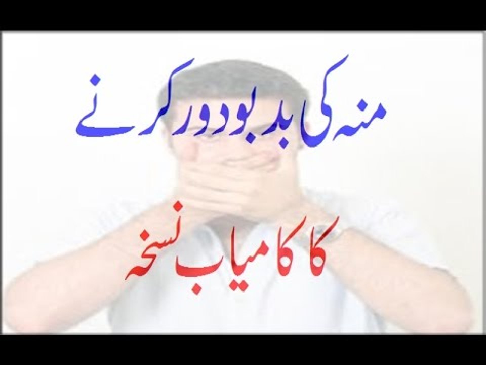 Moo Ki Badboo Door Karne Ka Kamyab Nuskha