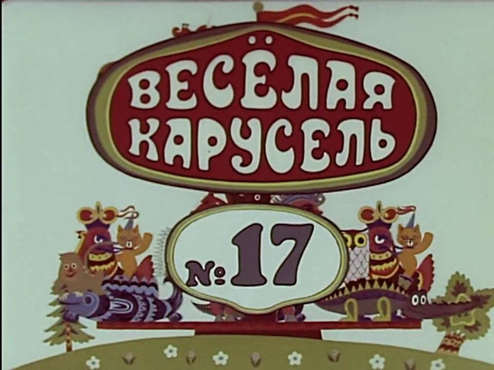 Весёлая карусель № 17 (1986)