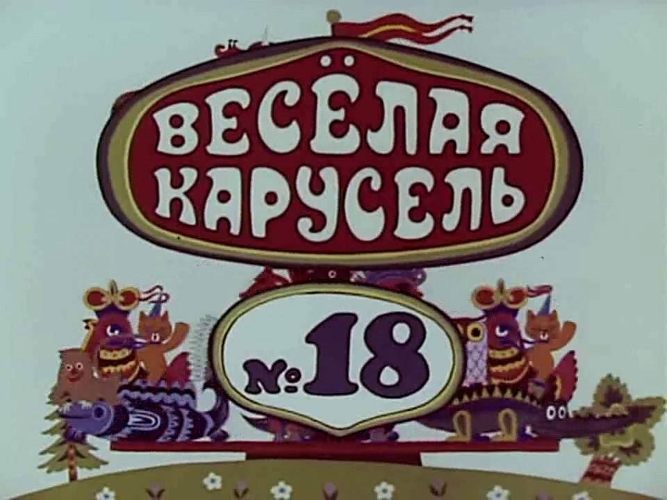 Весёлая карусель № 18 (1986)