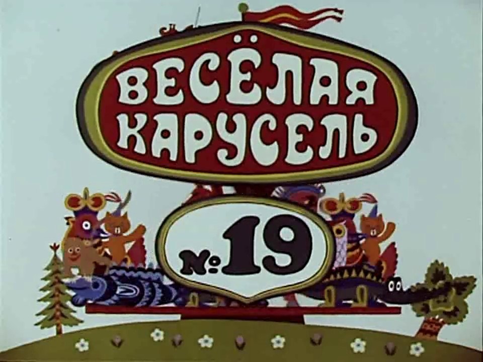 Весёлая карусель № 19 (1988)