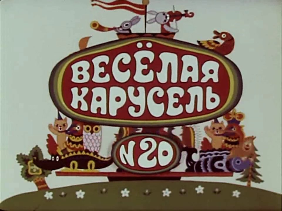 Весёлая карусель № 20 (1990)