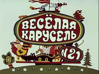 Весёлая карусель № 21 (1990)