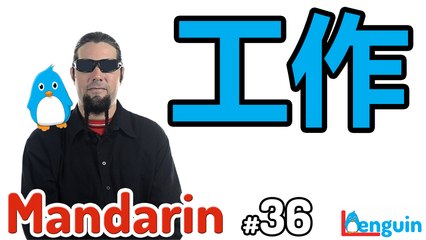 Learn Mandarin Chinese - Where do you work?   (Lesson 36)