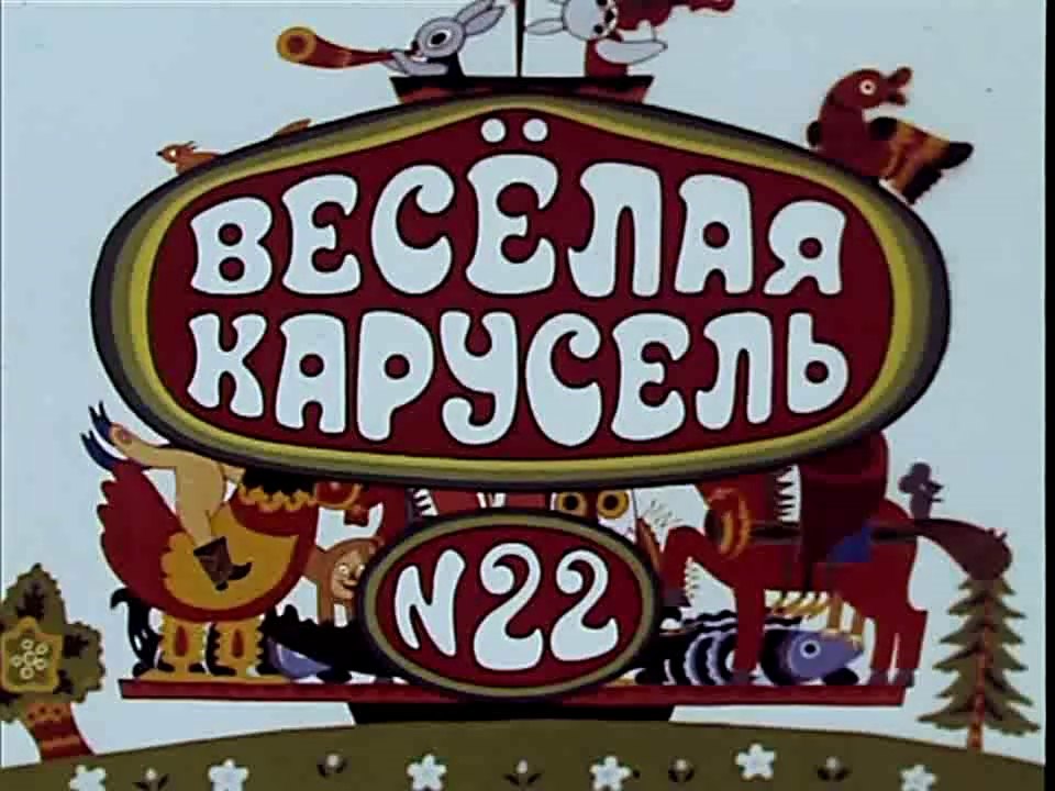 Весёлая карусель № 22 (1990)