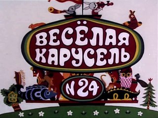 Весёлая карусель № 24 (1992)
