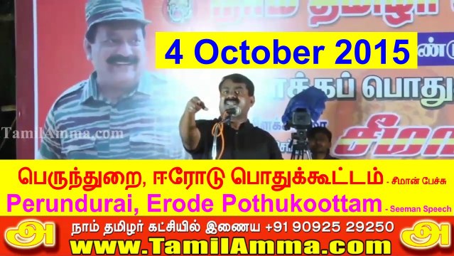 Seeman 20151004 Speech at Perundurai, Erode Pothukoottam
