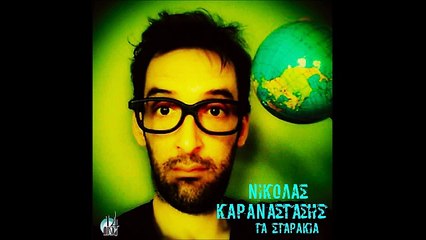 Νικόλας Καραναστάσης - Τα Σταράκια