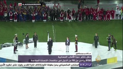 حفل أسطوري في ختام دورة الألعالب العسكرية لـ ١١٠ دولة