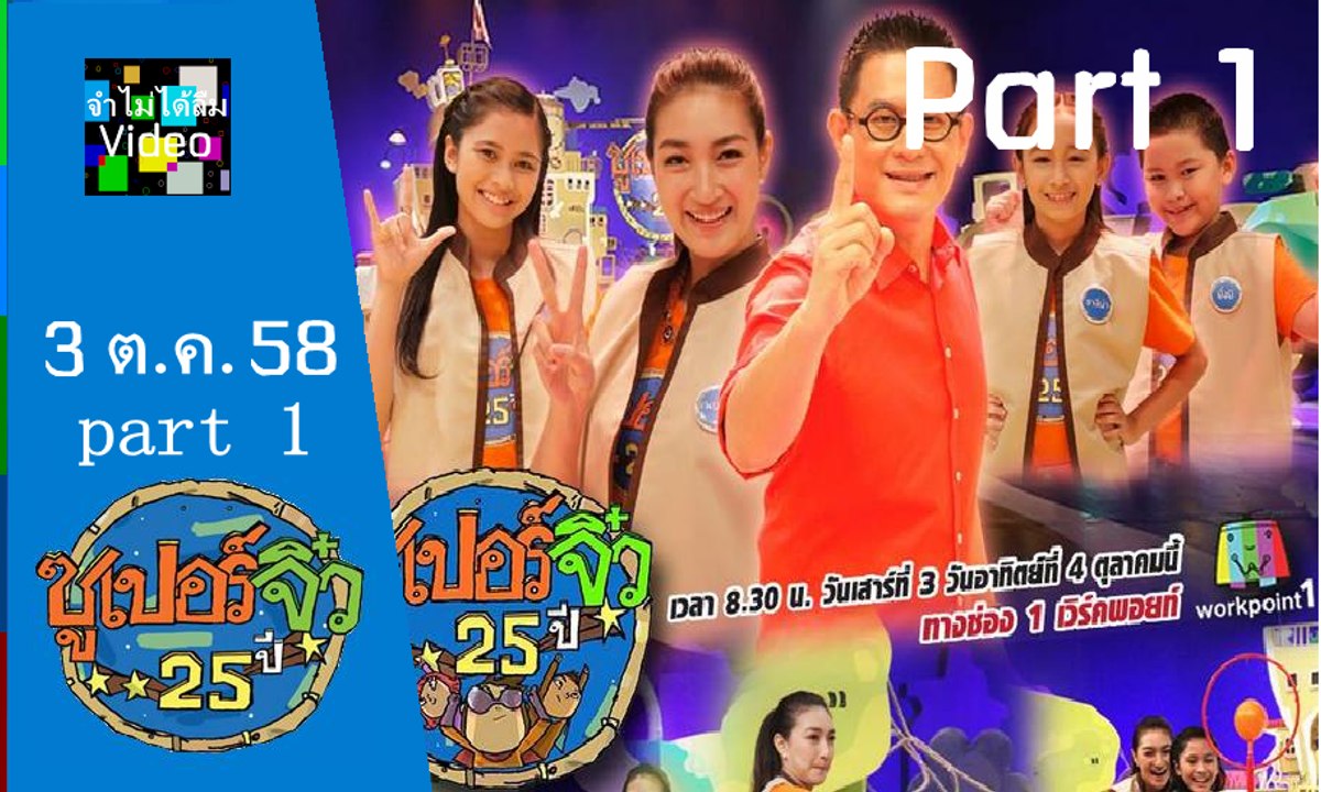 ซูเปอร์จิ๋ว ส. 3 ต.ค. 58 part 1/3