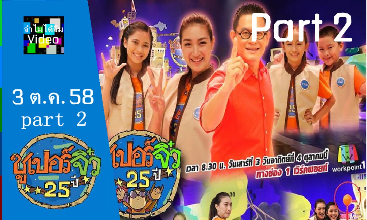 ซูเปอร์จิ๋ว ส. 3 ต.ค. 58 part 2/3