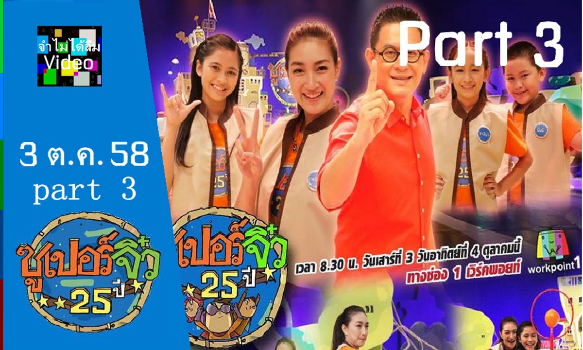 ซูเปอร์จิ๋ว ส. 3 ต.ค. 58 part 3/3