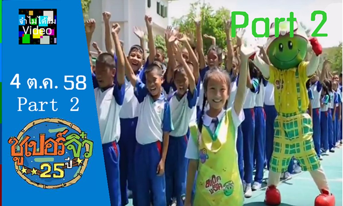 ซูเปอร์จิ๋ว อา. 4 ต.ค 58 part 2/3