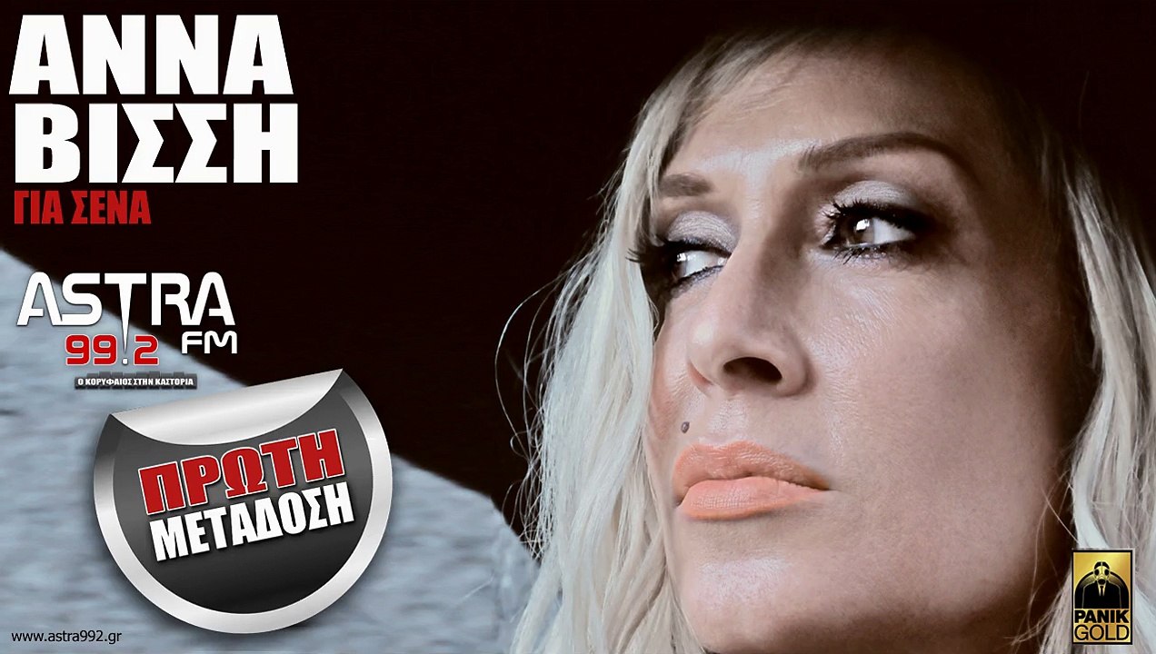 ASTRA FM 99.2 - ΑΝΝΑ ΒΙΣΣΗ - ΓΙΑ ΣΕΝΑ (ΠΡΩΤΗ ΜΕΤΑΔΟΣΗ)