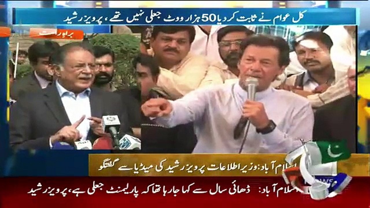 کل عمران خان کا جھوٹ ایک بار پھر بے نقاب ہوگیا، عمران خان کے حساب سے ایاز صادق کو 20 ہزار ووٹ ملنے چاہئے تھے، پرویز رشید