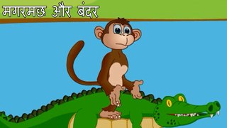 Monkey and Crocodile (बंदर और मगरमच्छ) | Moral Stories | Hindi Animated Stories For Kids