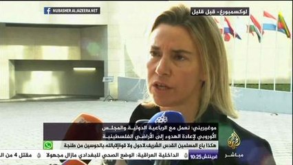 موغيريني: نعمل مع الرباعية الدولية والمجلس الأوروبي لإعادة الهدوء إلى الأراضي الفلسطينية