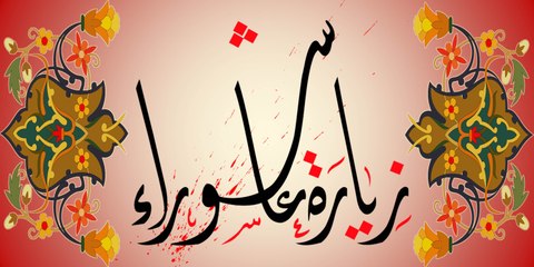 زيارة عاشوراء