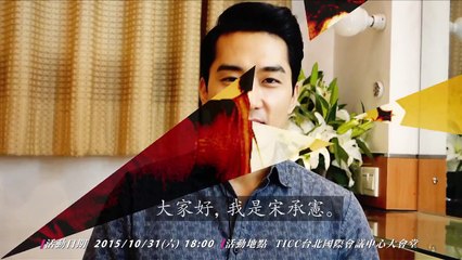 2015 宋承憲HONEY DAY台灣粉絲見面會 相約10月31日 TICC相見