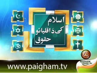 په اسلام کي داقلیت حقوق لمړي برخه 01